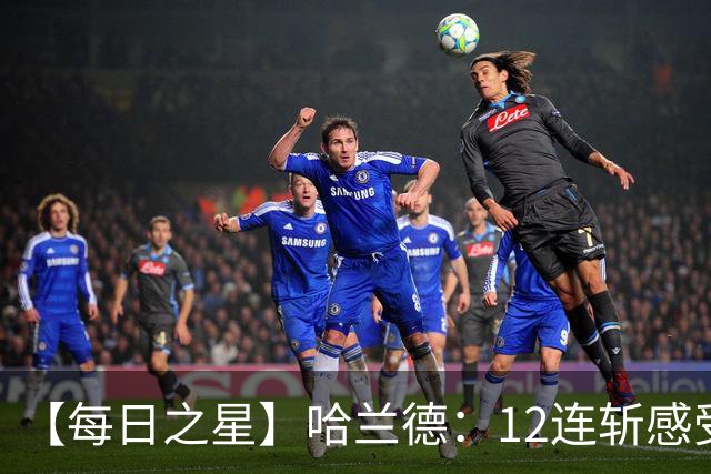【每日之星】哈兰德：12连斩感受维京最强律动 金靴王座旁最冷酷的魔人挑战者