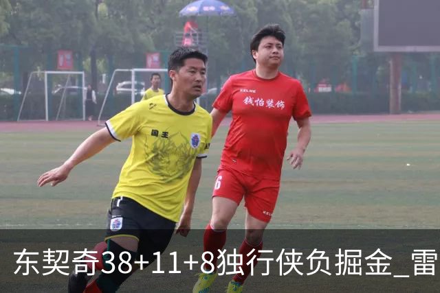 东契奇38+11+8独行侠负掘金 雷霆送灰熊5连败