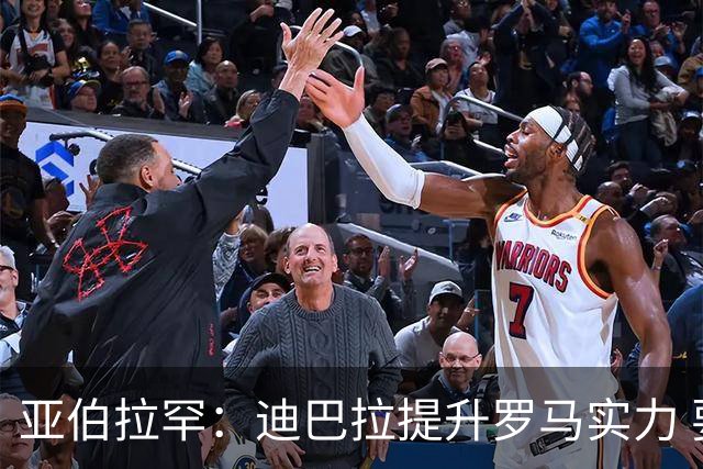 亚伯拉罕：迪巴拉提升罗马实力 要竞争意甲冠军
