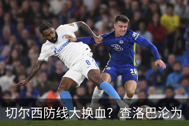切尔西防线大换血？查洛巴沦为“可出售资产”，阿隆索为何对他没耐心最近切尔西球迷圈里炸开了锅