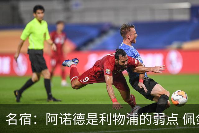 名宿：阿诺德是利物浦的弱点 佩剑有机会完爆他