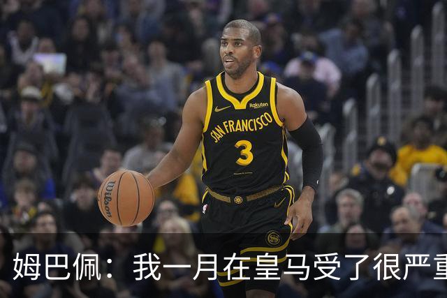 姆巴佩：我一月在皇马受了很严重的伤 梅西过去现在未来都在进球