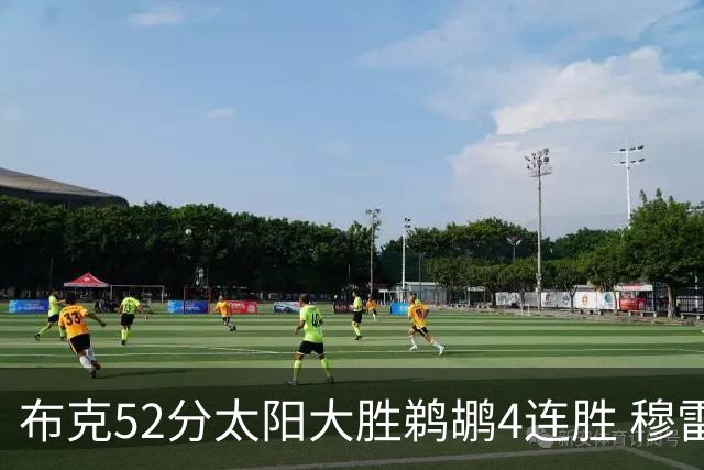 布克52分太阳大胜鹈鹕4连胜 穆雷绝杀老鹰灭火