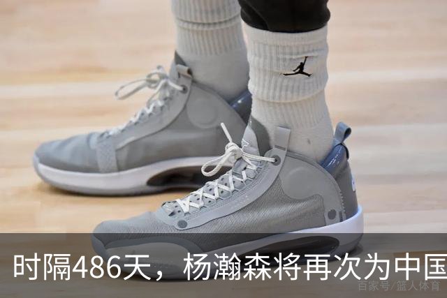 时隔486天，杨瀚森将再次为中国男篮出战