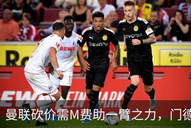 曼联砍价需M费助一臂之力，门德斯不乐意！拉爵不会再签大牌中场
